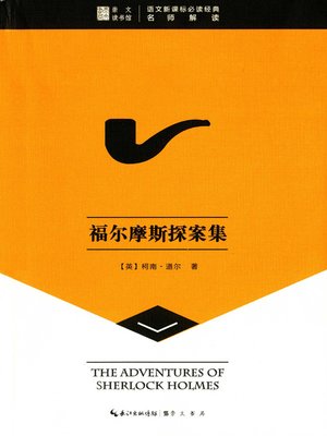 cover image of 福尔摩斯探案集 (The Adventures of Sherlock Holmes)